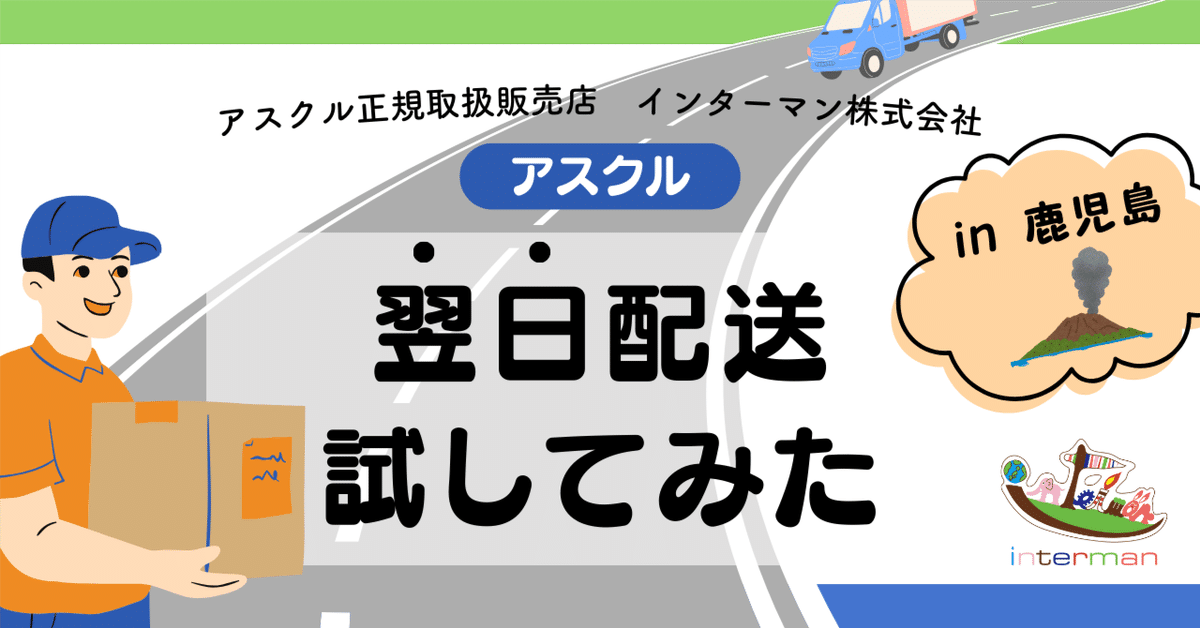 驚きのスピード感！アスクルの翌日配送試してみた｜アスクル正規