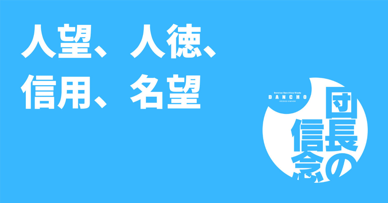 人望、人徳、信用、名望｜小林 博重の OUEN blog