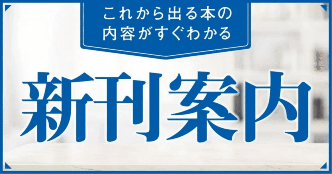 森岡毅さん、山口周さんの新刊が登場！【ダイヤモンド社1月刊行