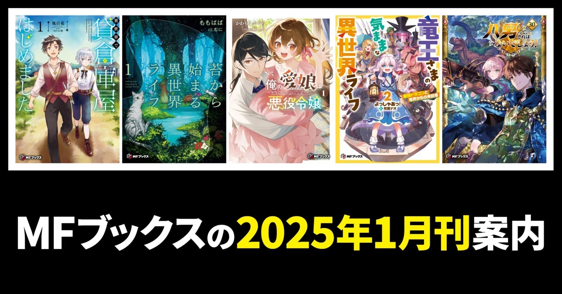 2025年1月刊】MFブックスの新刊をご紹介！ 2月刊の情報も先行公開