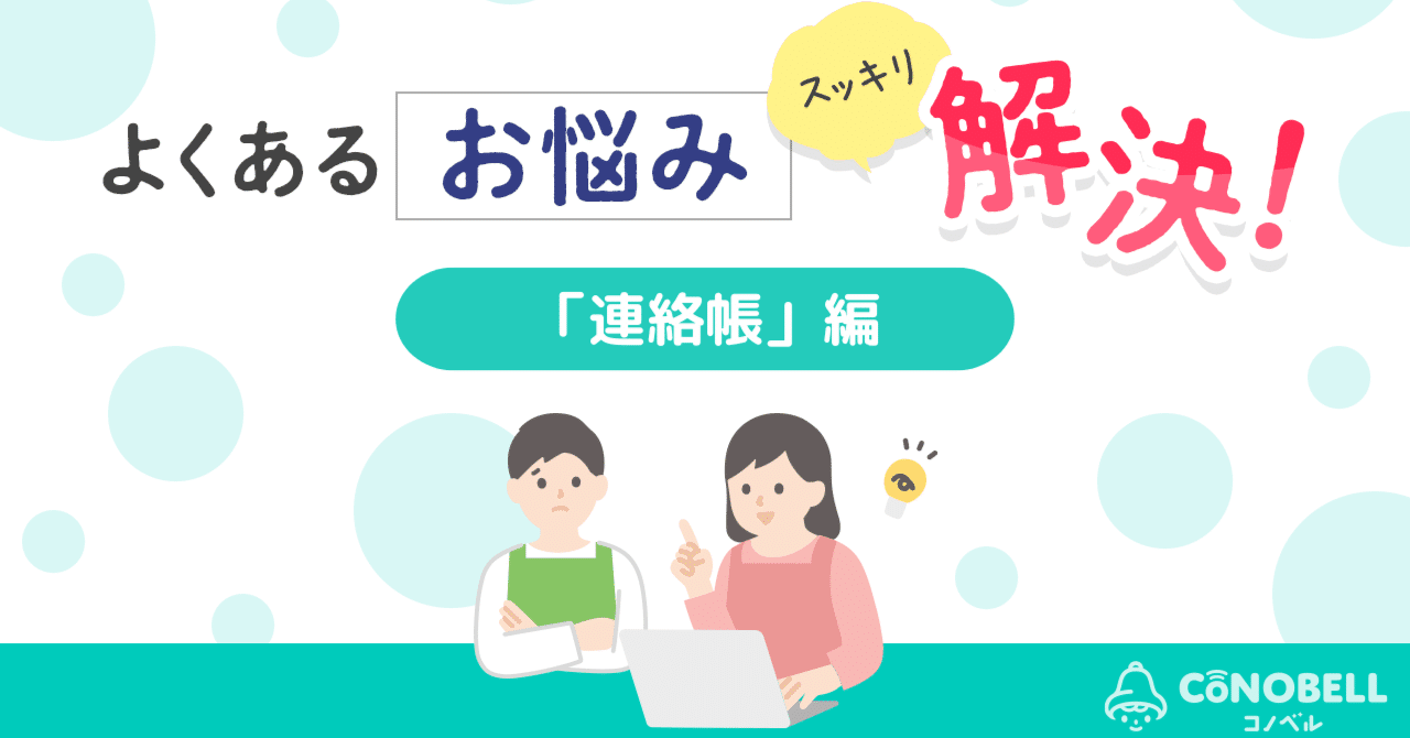 よくあるお悩みをスッキリ解決！～連絡帳編～｜コノベル（CONOBELL
