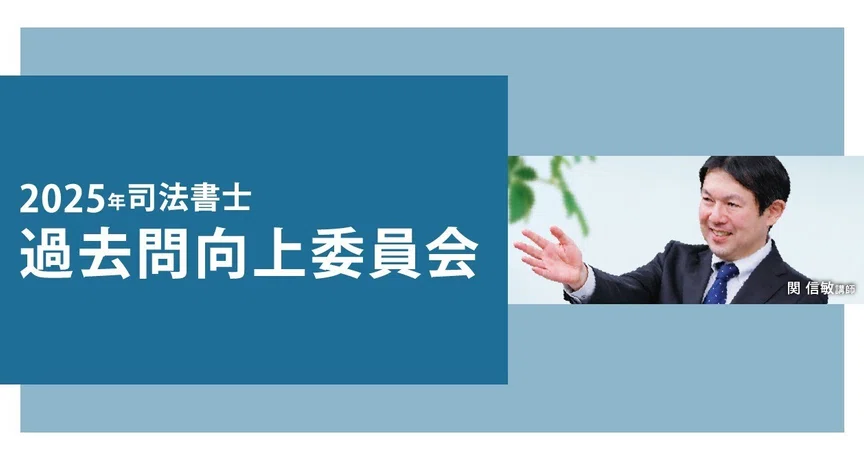 司法書士 過去問向上委員会2025｜伊藤塾 司法書士試験科｜note
