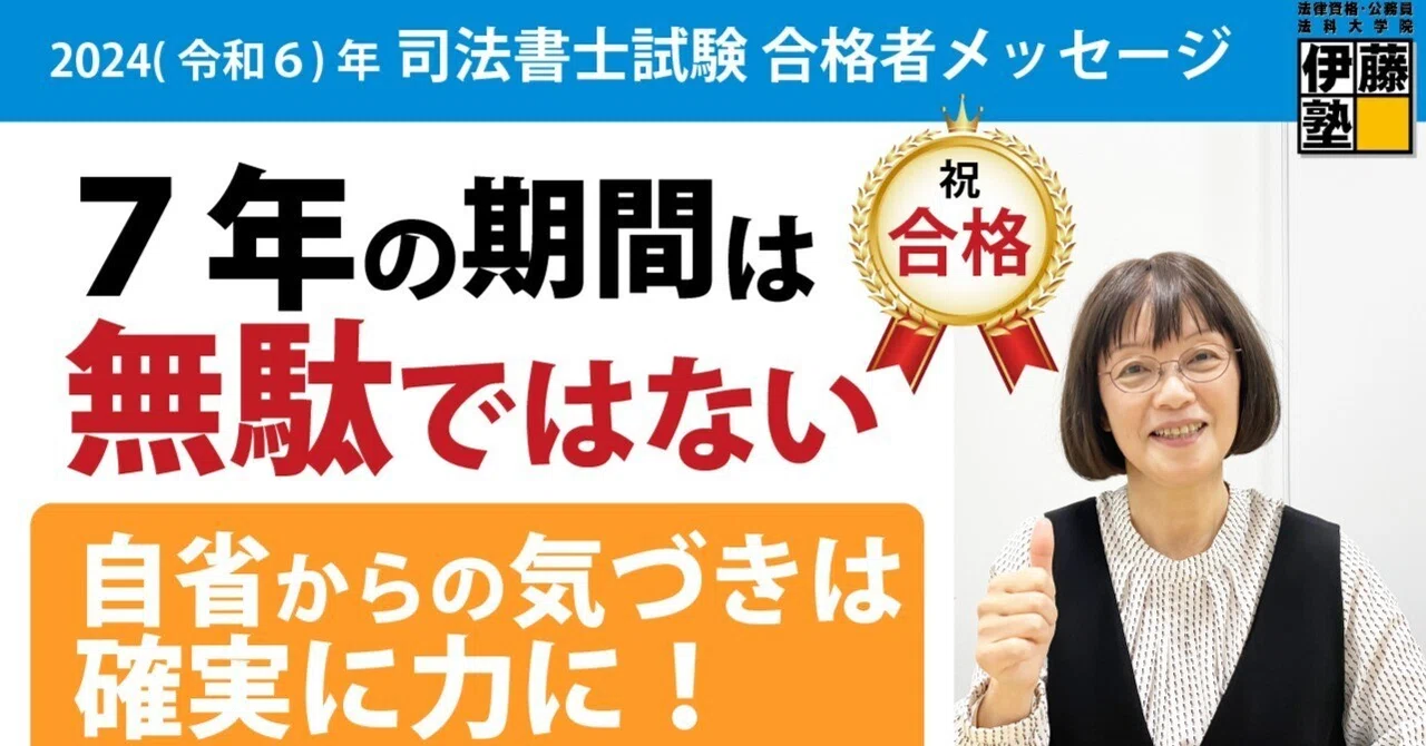 2024年度司法書士試験合格者からのメッセージ15｜伊藤塾 司法書士試験科
