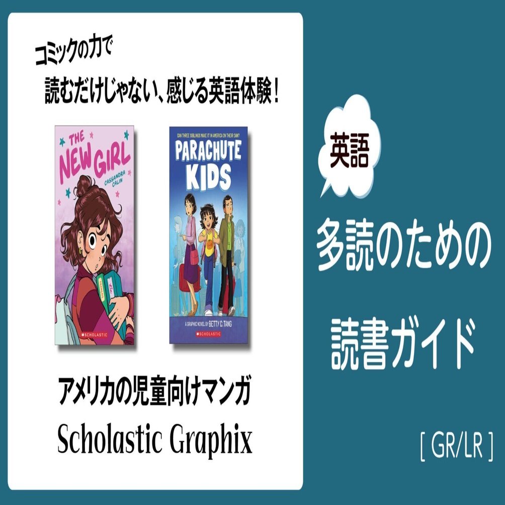 アメリカの児童向けマンガScholastic Graphix」～英語多読のための読書