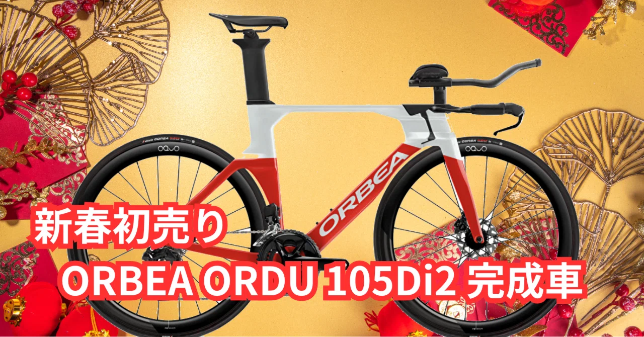 新春初売り】ORBEA ORDU 105Di2 完成車｜BIKE SHOP FORZA の note