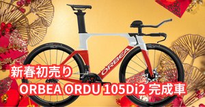 盗難注意！ORBEA ORDU(オルベア オルドゥ) TT改ロード フロント