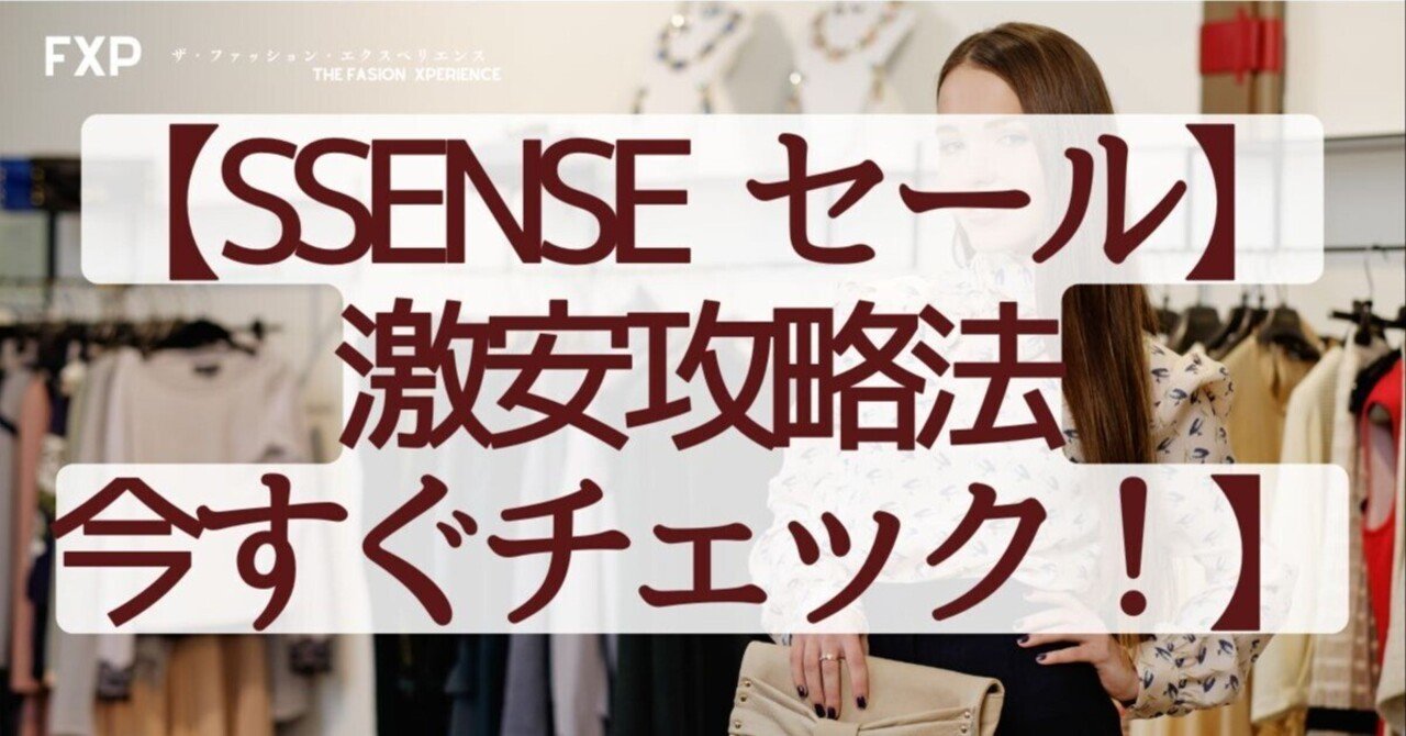 SSENSEセール攻略】今すぐお得に買える最新情報！｜FXP 「Fasion  