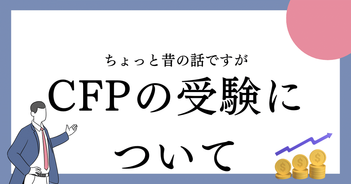 CFPの受験について｜神野 聡 税理士/CFP