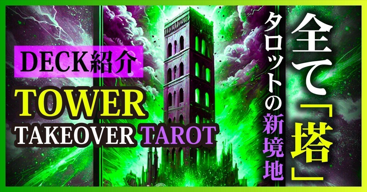 全てが「塔」になるタロットの新境地】TOWER TAKEOVER TAROT ｜D