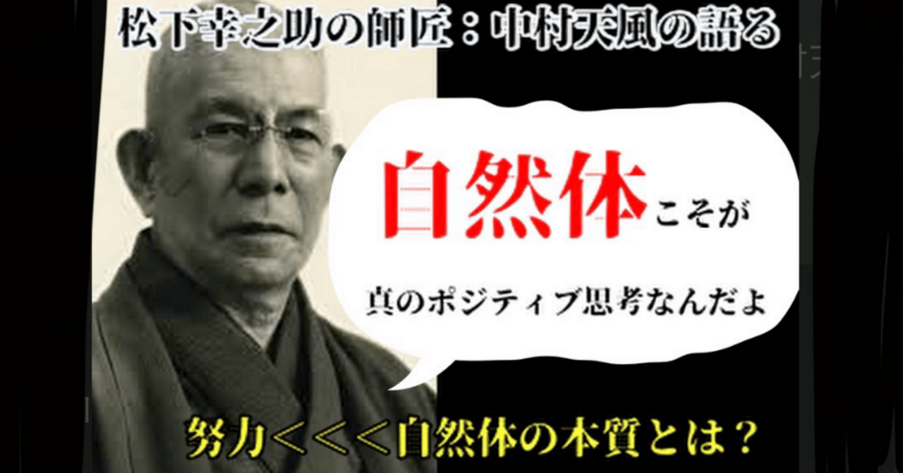 中村天風の語る【「努力」よりも「自然体」】/運命を拓く｜（株