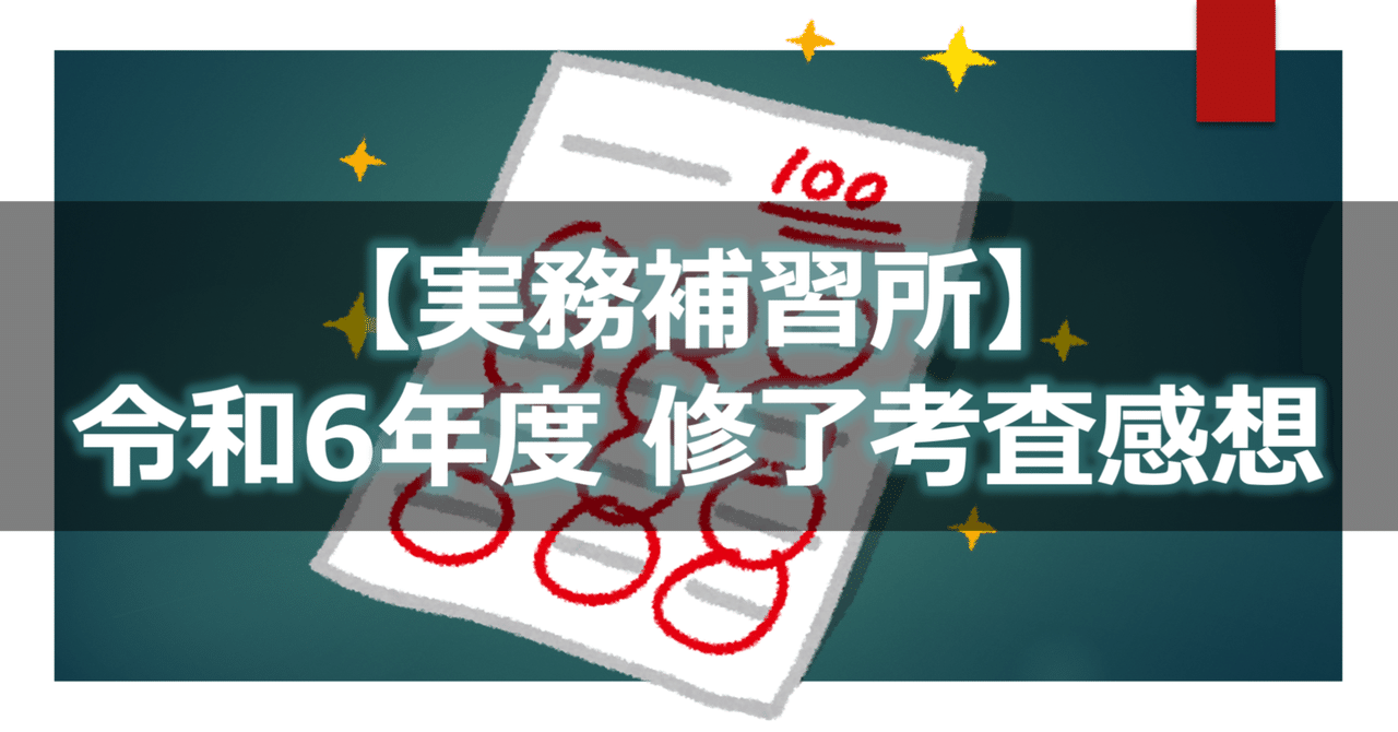 実務補習所】令和6年度 修了考査感想｜りんりん｜公認会計士