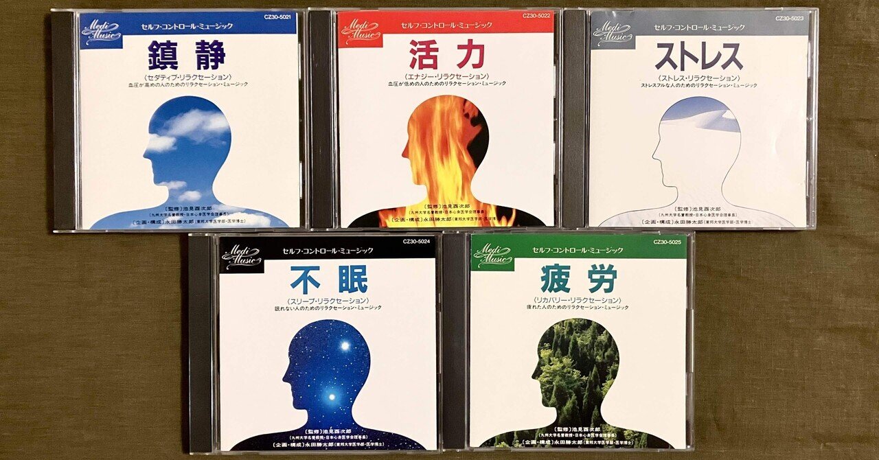 ヒーリング音楽の探求】東芝EMI「セルフ・コントロール