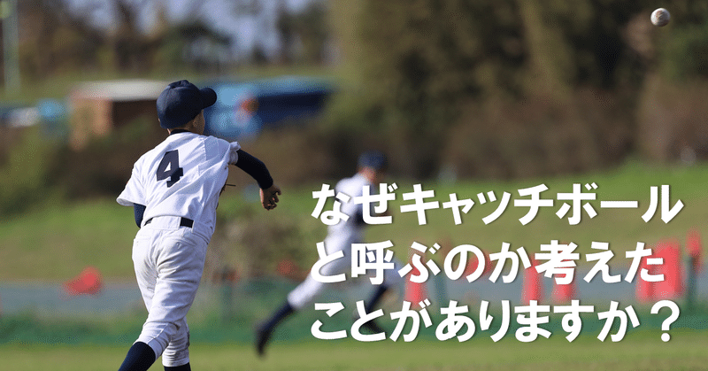 キャッチボールを楽しくして子どもを上達させる方法 桜井一 教養としての野球 Note