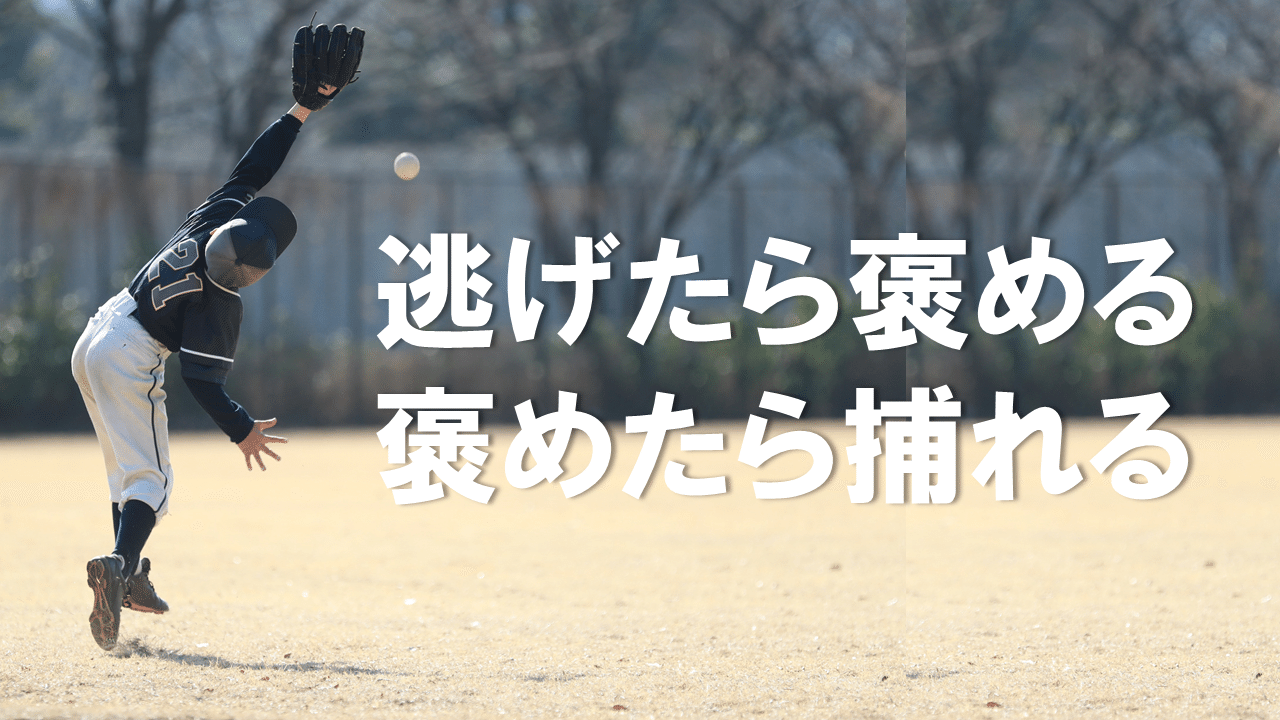 ボールを怖がる子どもの捕球技術を上達させる3つの戦略とは 桜井一 教養としての野球 Note ボールを怖がる子どもの捕球技術を上達させる3つの戦略とは 桜井一 教養としての野球 Note