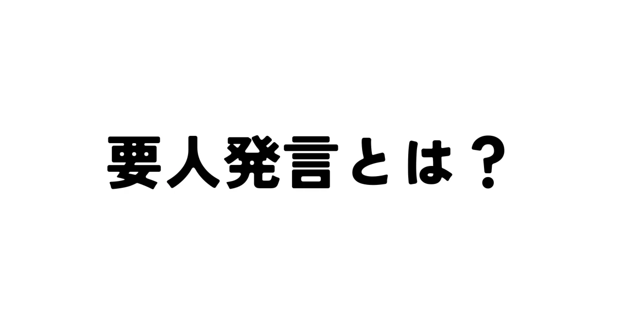 【要人発言】要人発言とは?|のあFX