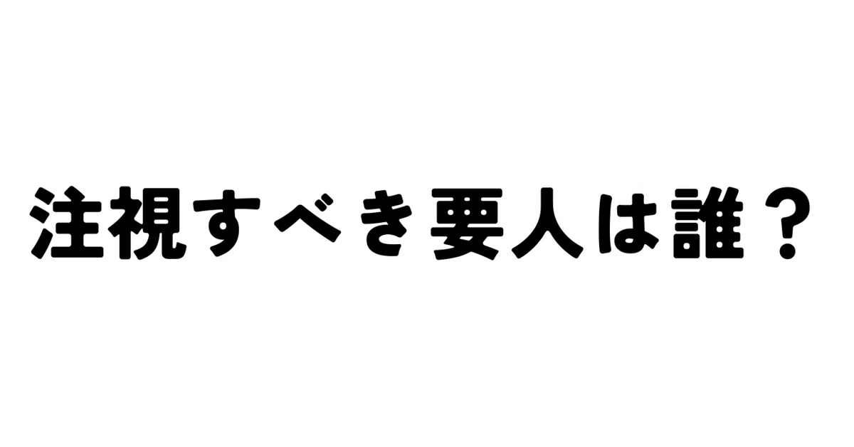 【要人発言】注視すべき要人は誰?|のあ_NoA