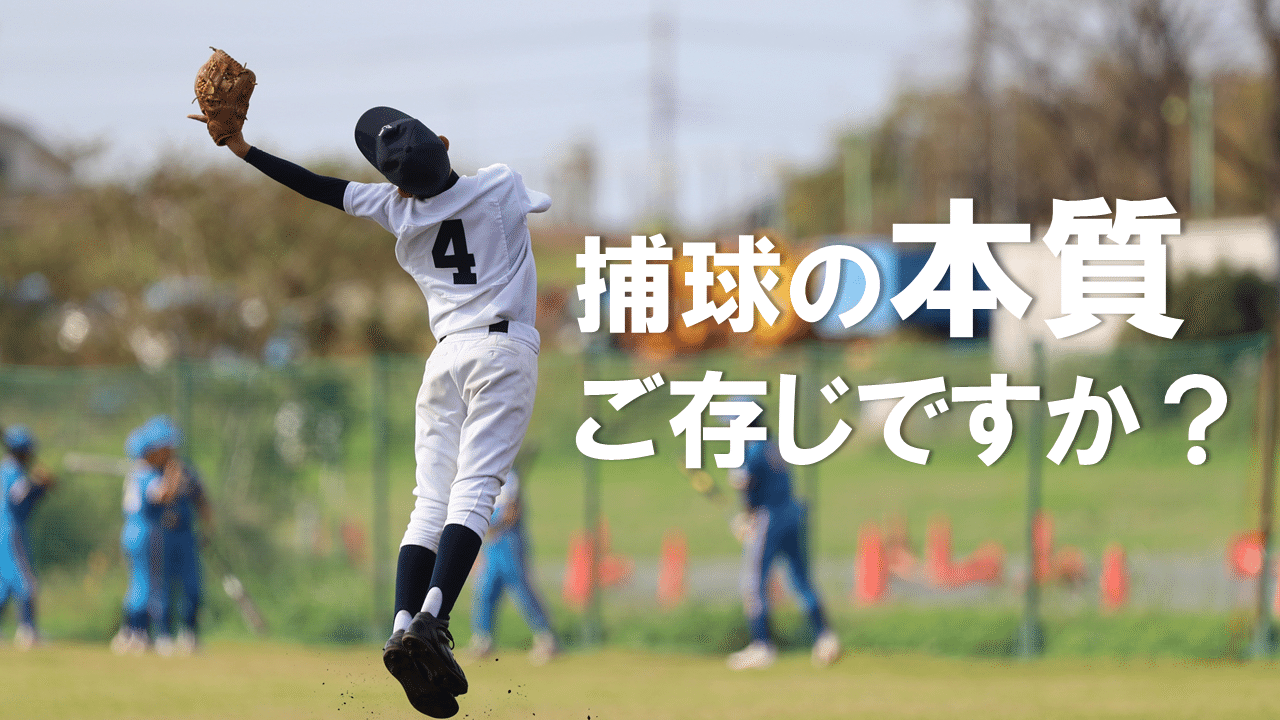 捕球のコツ 野球で捕球をする時にやりがちな最も大きな間違いを避ける方法 桜井一 教養としての野球 Note 捕球のコツ 野球で捕球をする時にやりがちな最も大きな間違いを避ける方法 桜井一 教養としての野球 Note