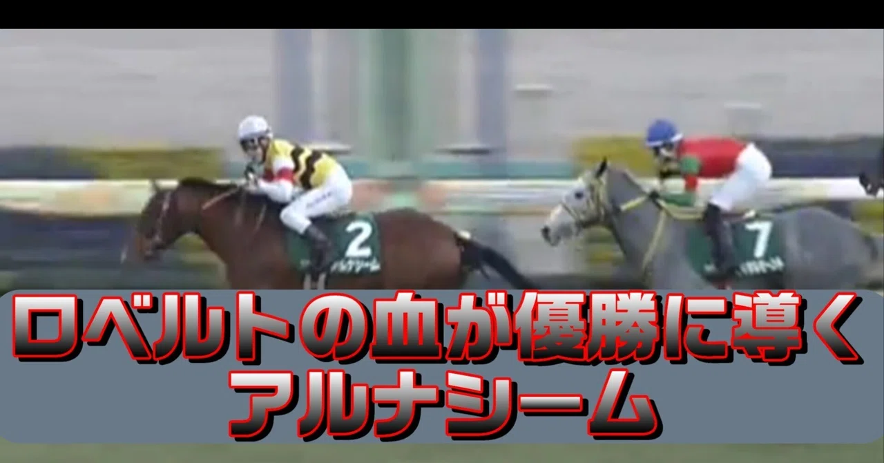 【メルマガ予想結果No434～No435】ロベルトの血が優勝を導く アルナシーム｜漫才構成ライター × データ競馬研究家｜伊川直助