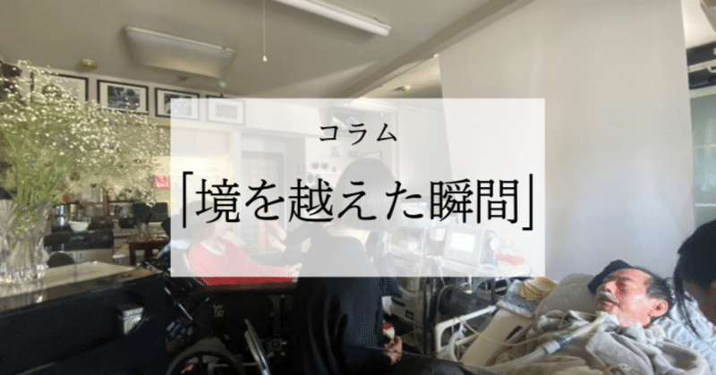 コラム「境を越えた瞬間」2025年2月号-石井純さん‐