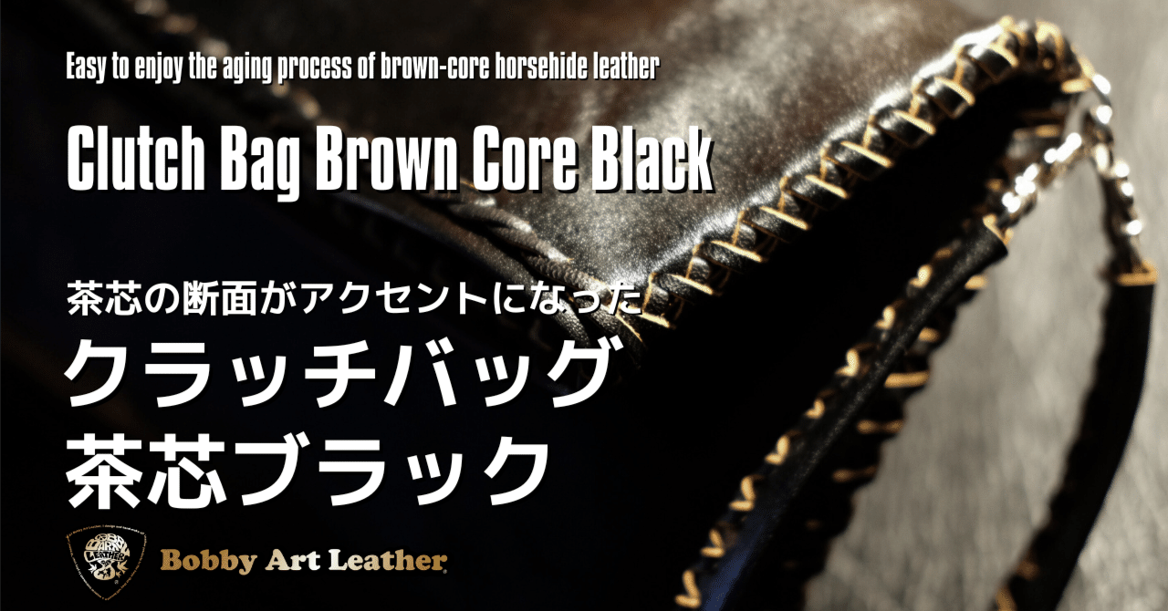 茶芯の断面がアクセントになった馬革の黒いクラッチバッグ 茶芯の断面がアクセントになった馬革の黒いクラッチバッグ