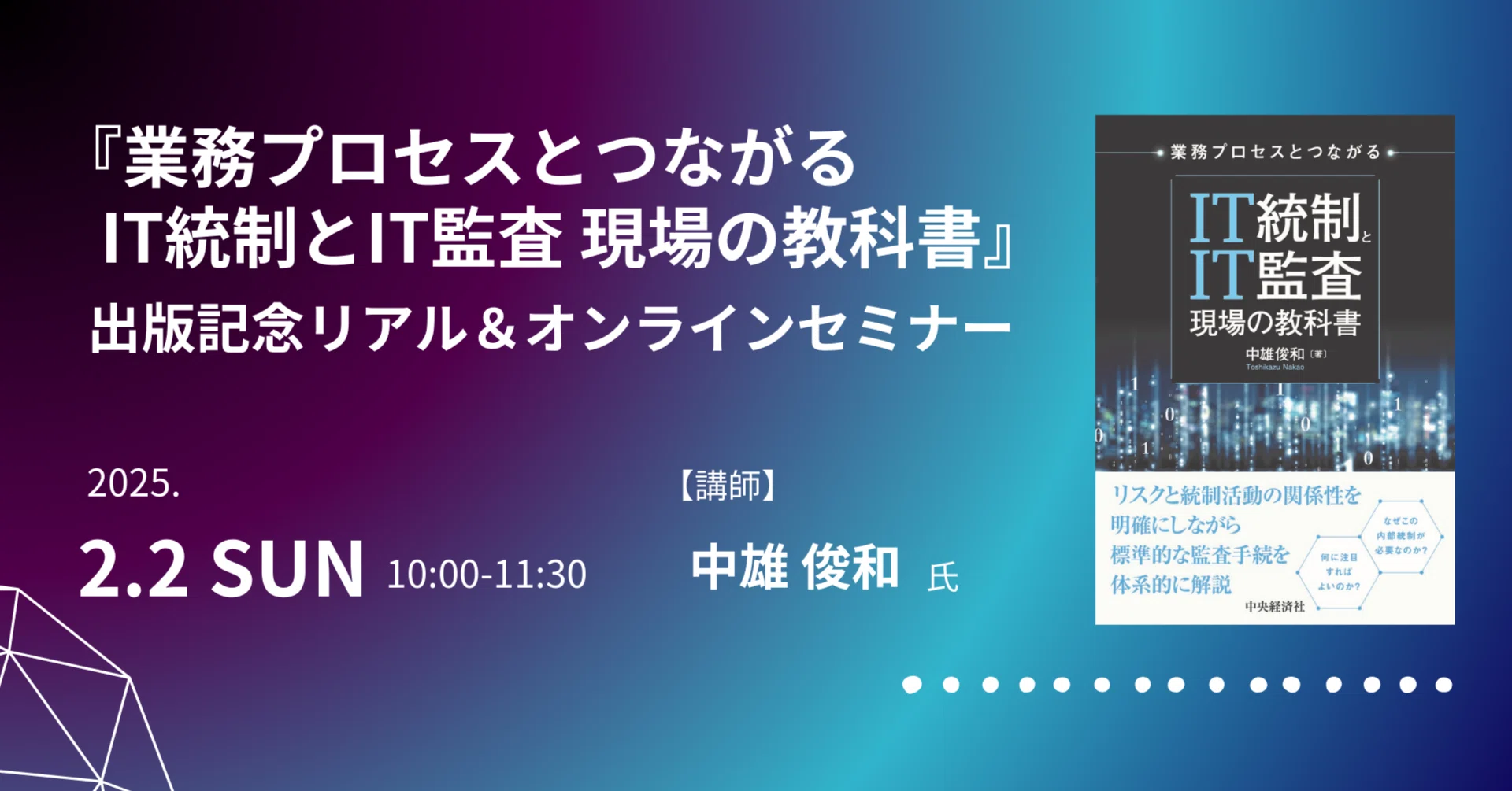 終了】『業務プロセスとつながる IT統制とIT監査 現場の教科書』出版