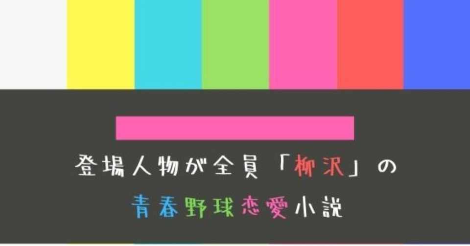 登場人物が全員 柳沢 の青春野球恋愛小説 第１話 柳沢の決意 ユーキ 仙台のwebディレクター Note