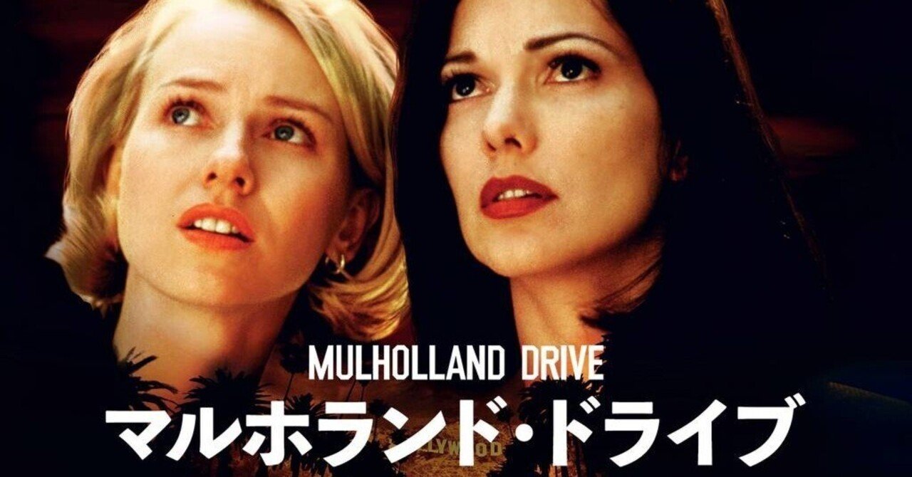 映画B2ポスター　マルホランド・ドライブ マルホランド・ドライブ | シネマリス