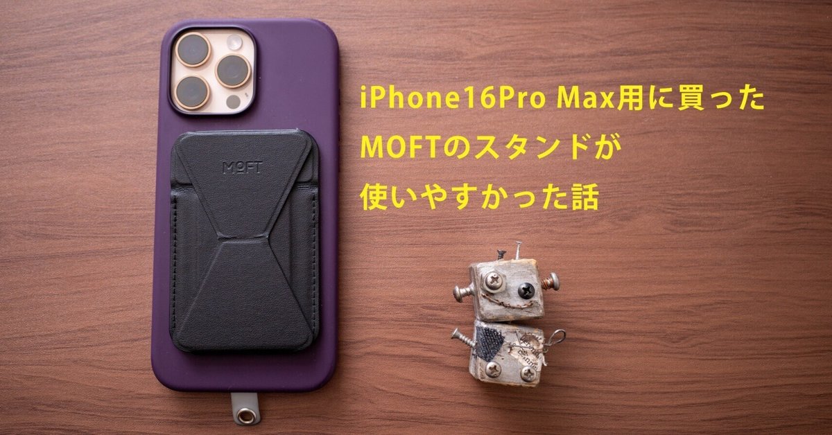 iPhone16Pro Max用に買ったMOFTのスタンドが使いやすかった話 iPhone16Pro Max用に買ったMOFTのスタンドが使いやすかった話