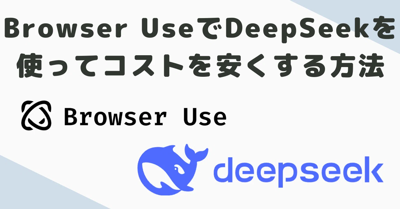 Browser UseをDeepSeekで動かす方法解説｜酒井 駿 (製造業x生成AI)