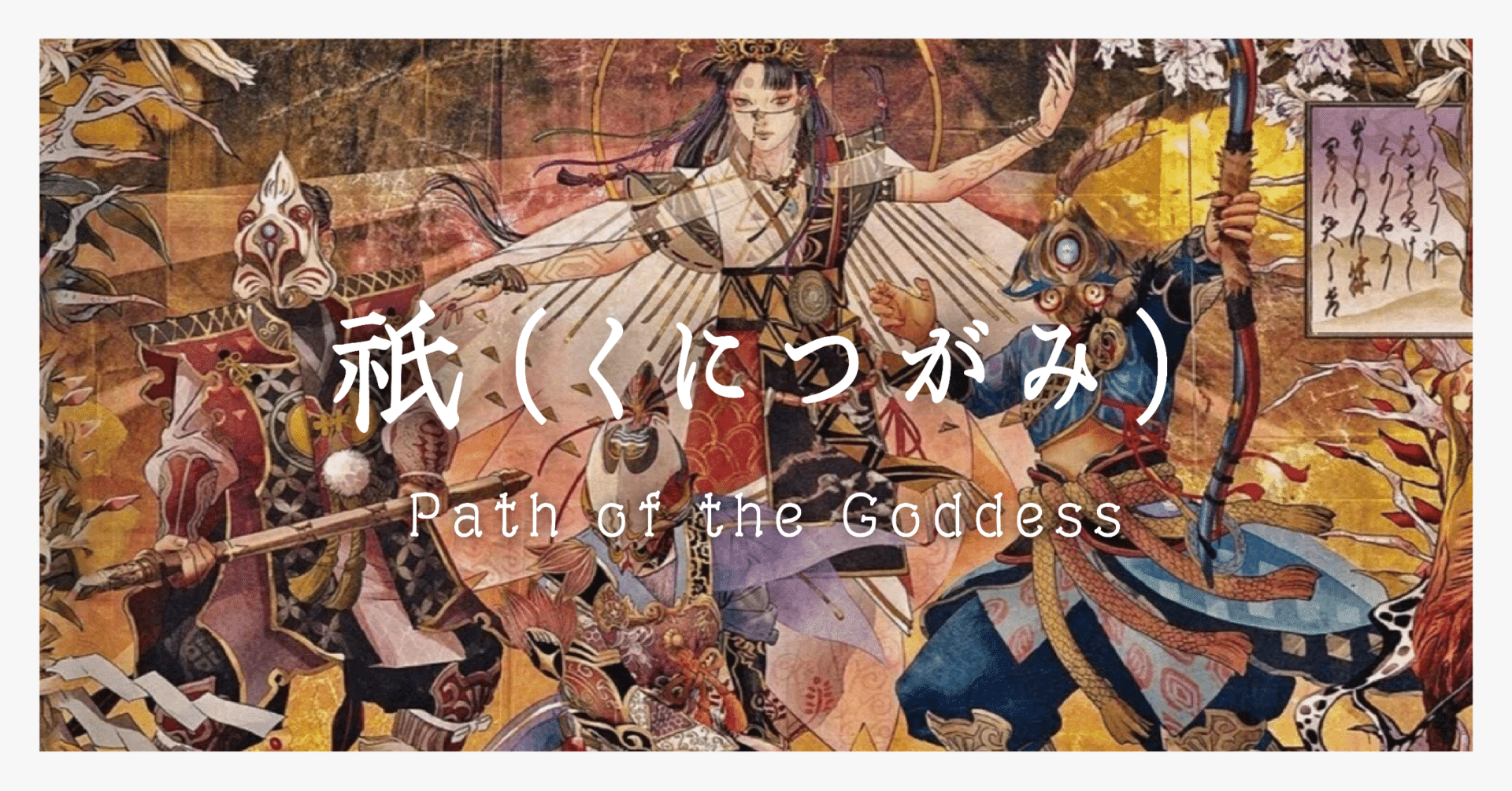 19】祇（くにつがみ）レビュー｜コバーニャのINNOCENTICA（イノセン