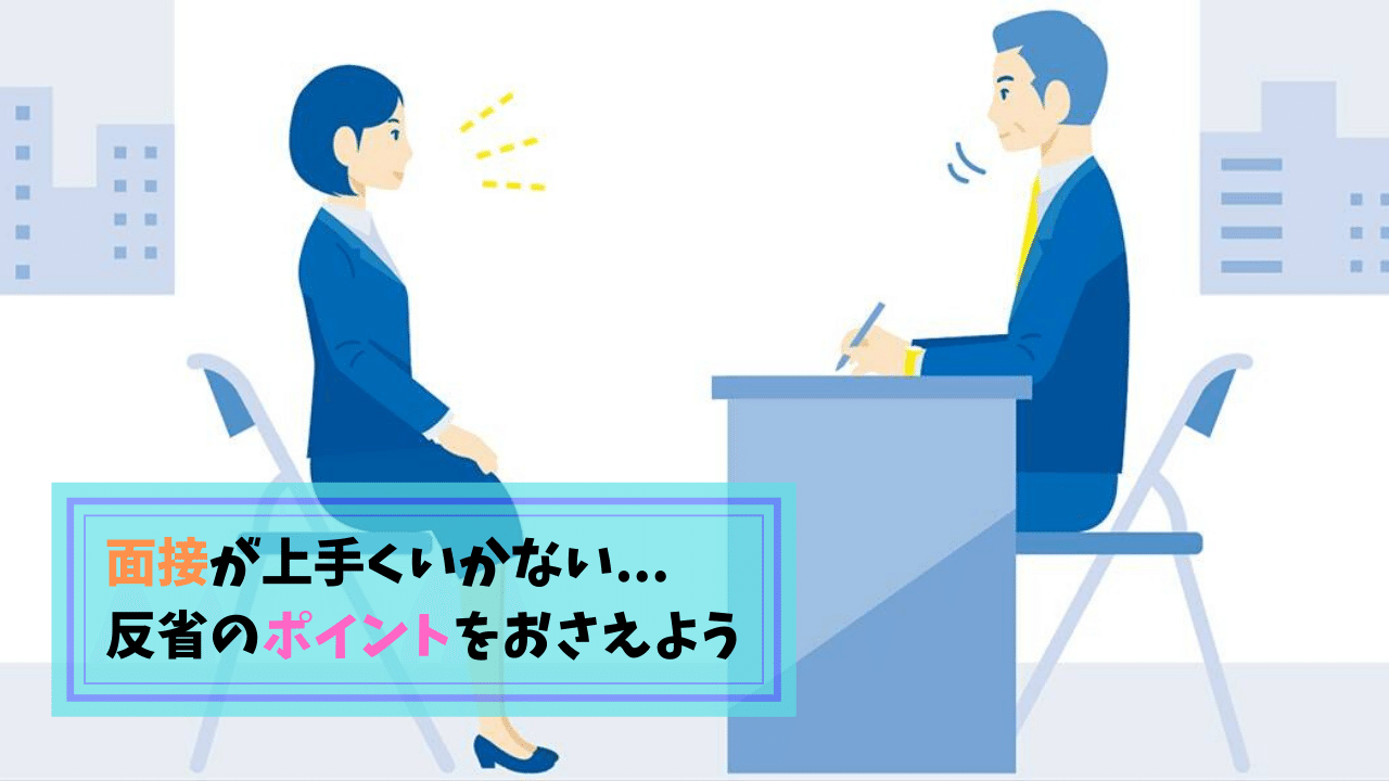 就活 反省 面接でうまくいくこと いかないこと 仏教ソムリエいっちー Note