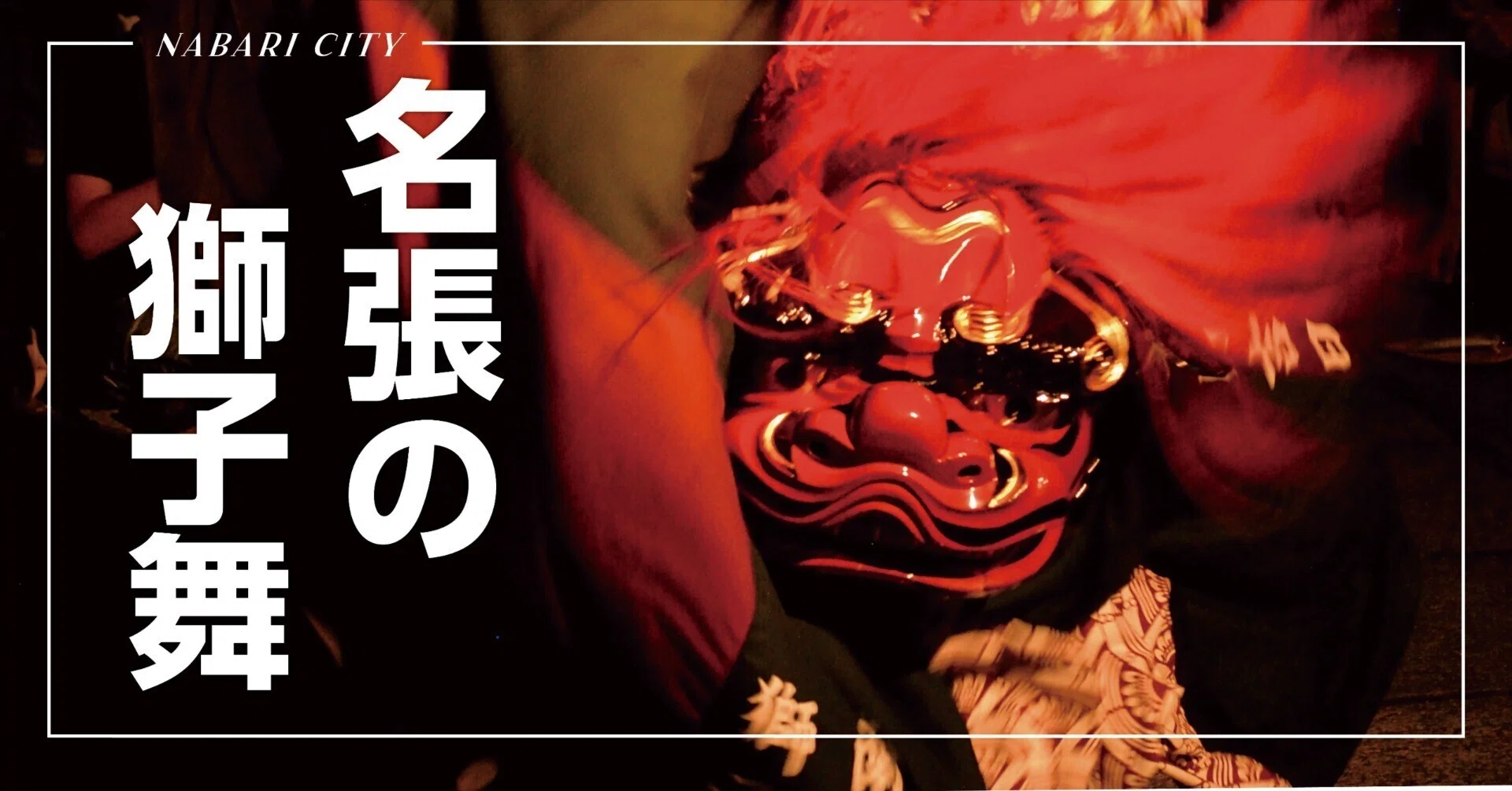 躍動！名張の獅子舞｜名張市公式note