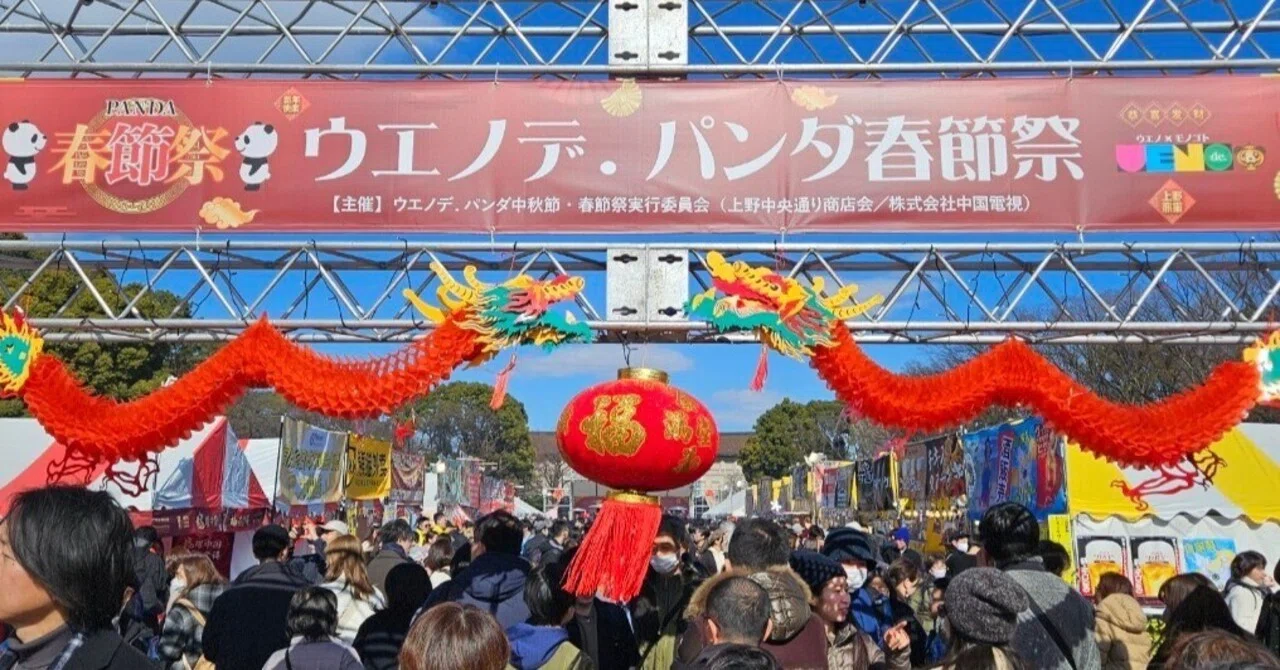 ウエノデ.パンダ春節祭2025の開催が決定！｜上野案内所