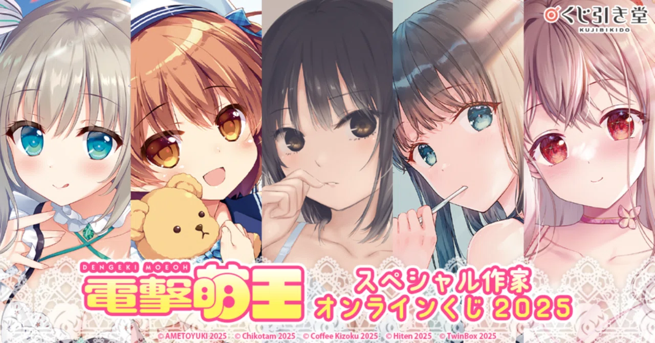 電撃萌王スペシャル作家オンラインくじ2025』の期限は1月14日（火