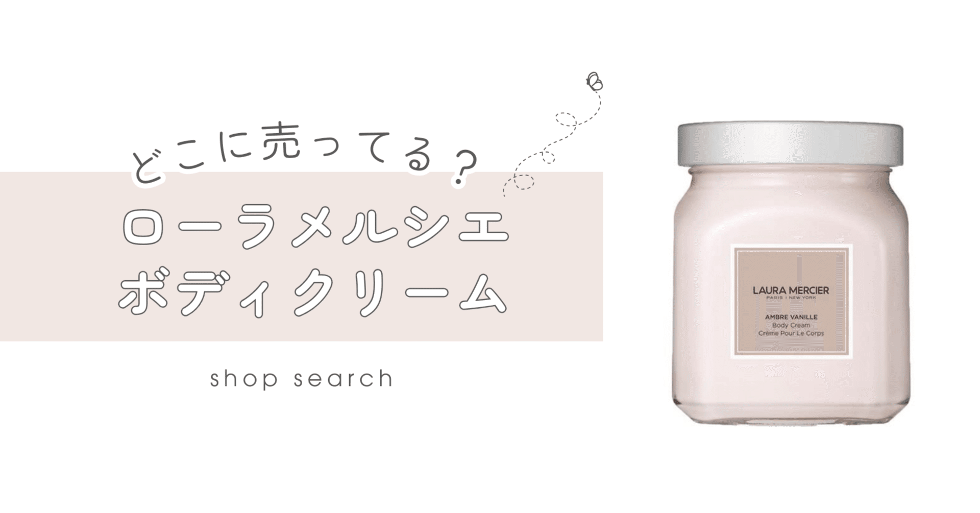 ローラメルシエ ボディバター アンバーバニラ&ホイップボディクリーム