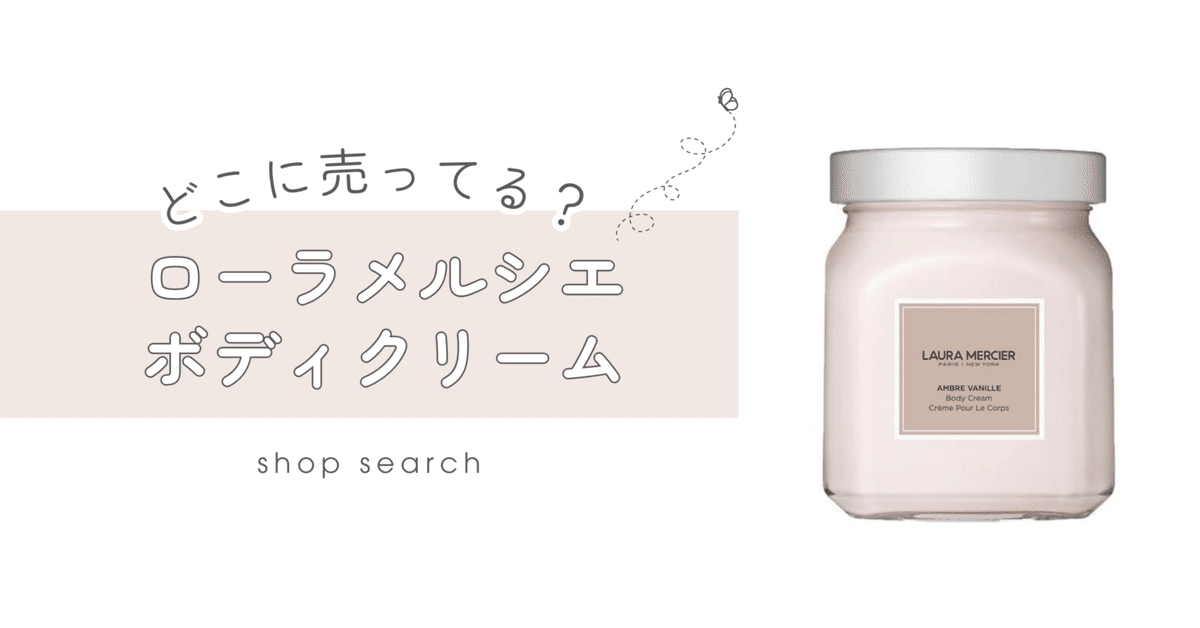 ローラメルシエのボディクリームは販売終了・廃盤？似てる商品はある？｜お買い物ちゃん