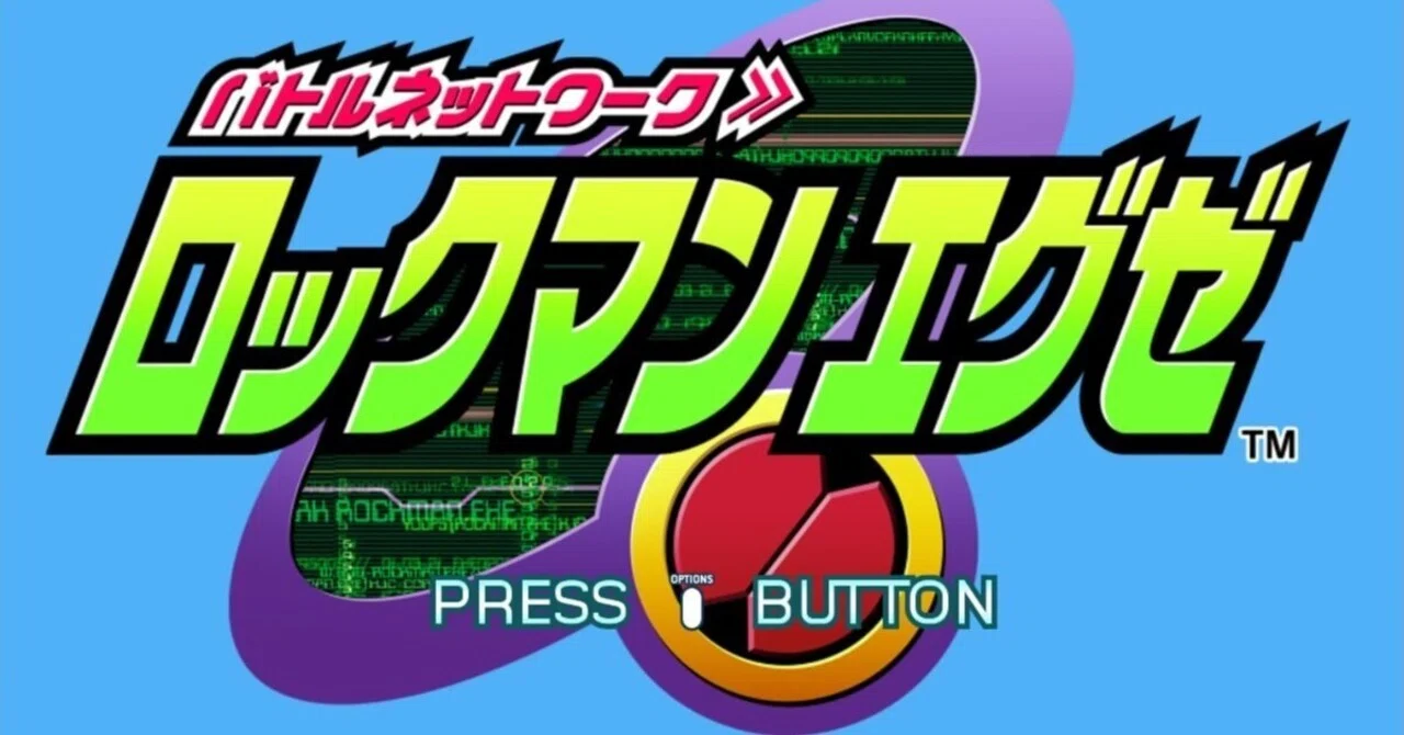 ロックマンエグゼ アドバンスドコレクションvol.1】1レビュー・感想 