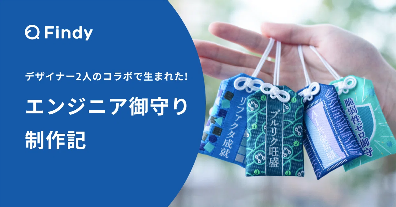 デザイナー2人のコラボで生まれた!エンジニア御守り制作記｜ナカム〜｜ファインディ コミュニケーションデザイナー