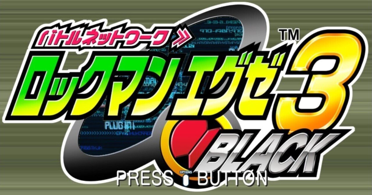 ロックマンエグゼ3BLACK版攻略本セット【イベント限定チップあり】