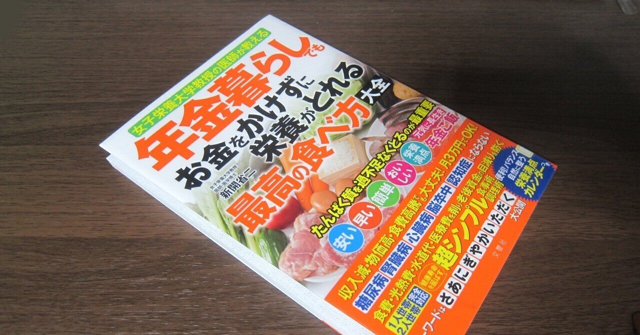 年金暮らしでもお金をかけずに栄養がとれる最高の食べ方大全」を