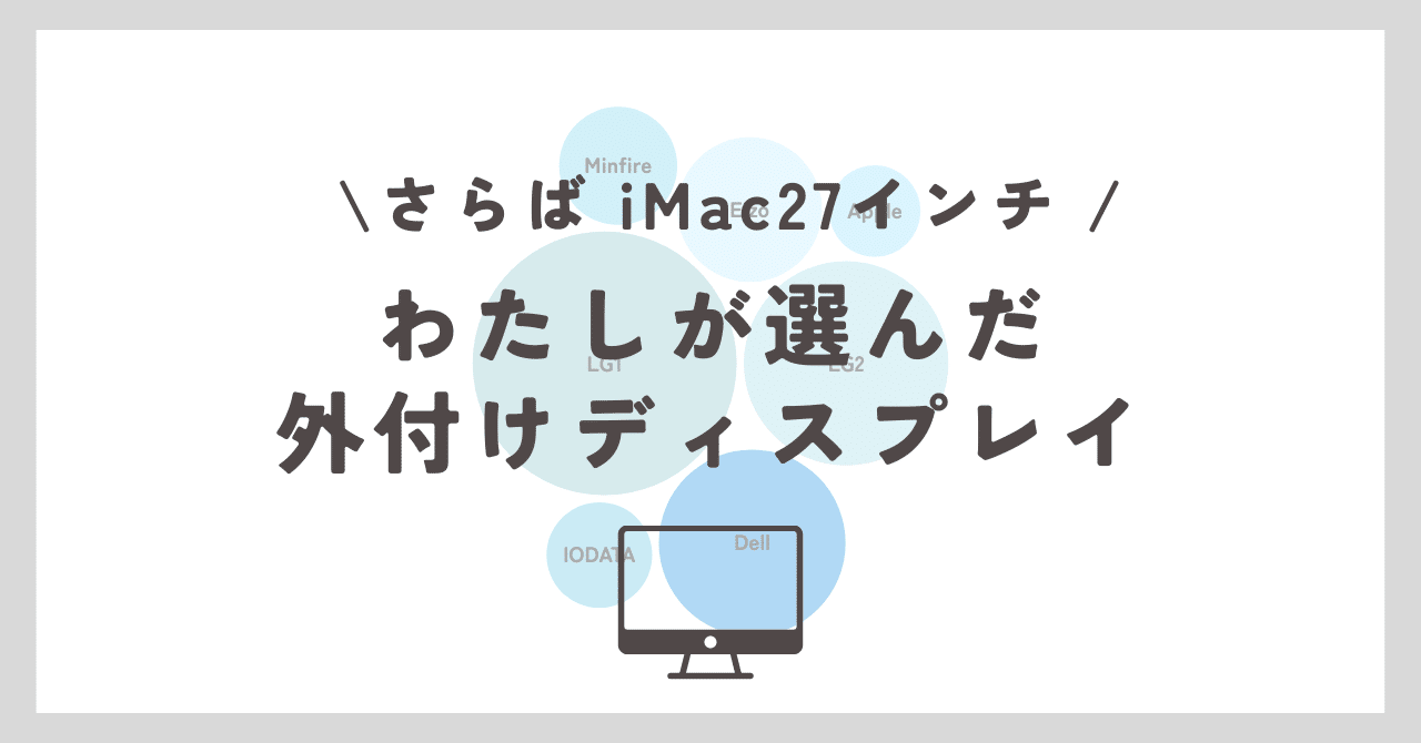 iMac27inch買い替え!わたしが選んだ外付けディスプレイ iMac27inch買い替え!わたしが選んだ外付けディスプレイ