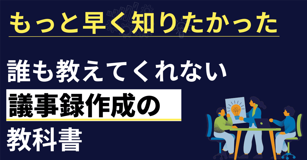 学生・若手社会人は必見!】誰も教えてくれない「議事録作成」の 学生・若手社会人は必見!】誰も教えてくれない「議事録作成」の