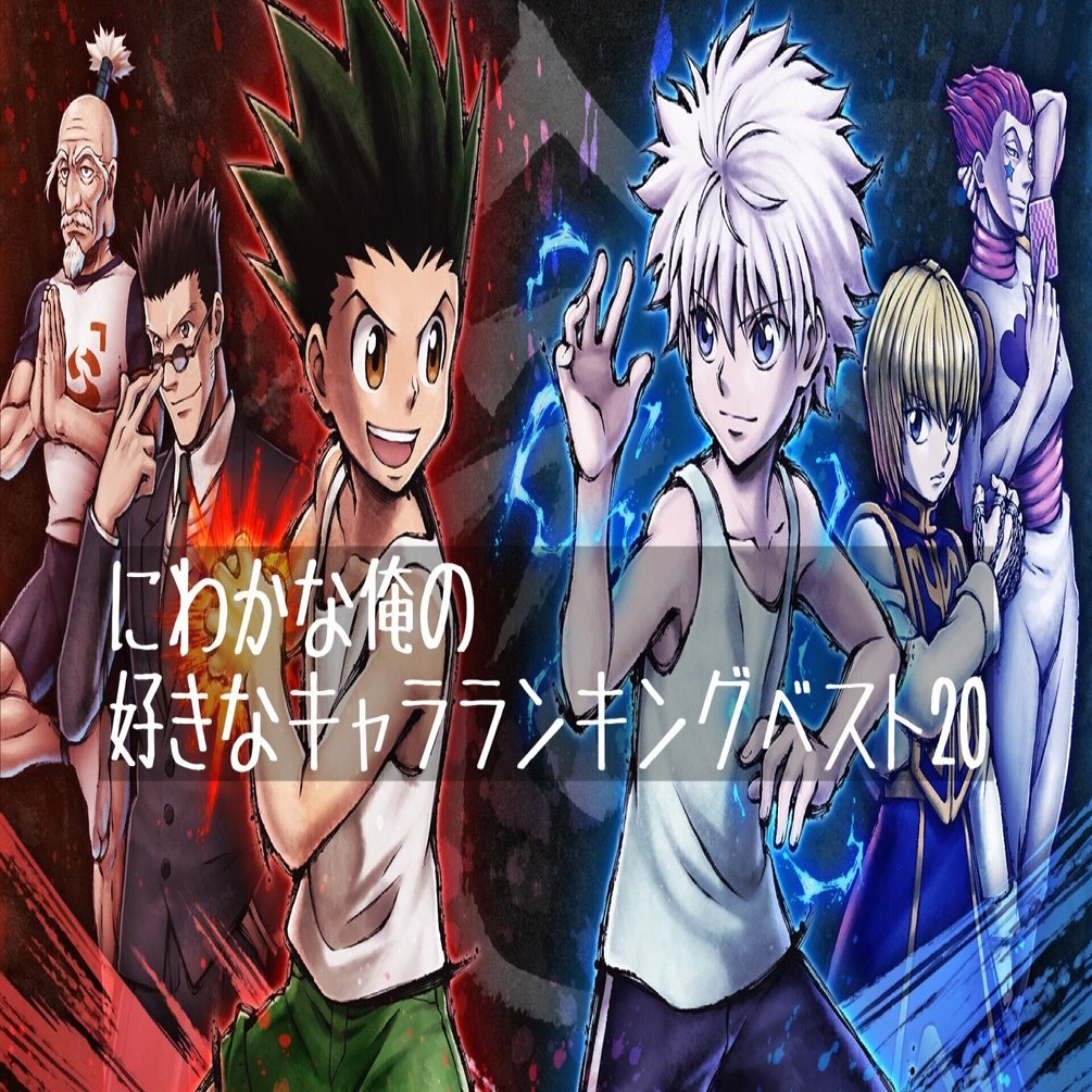 ハンターハンターを最新刊38までサラッと読んでの好きなキャラランキングー！！ぱちぱちぱち｜暇士ひであき(hide)/ただただ生きる