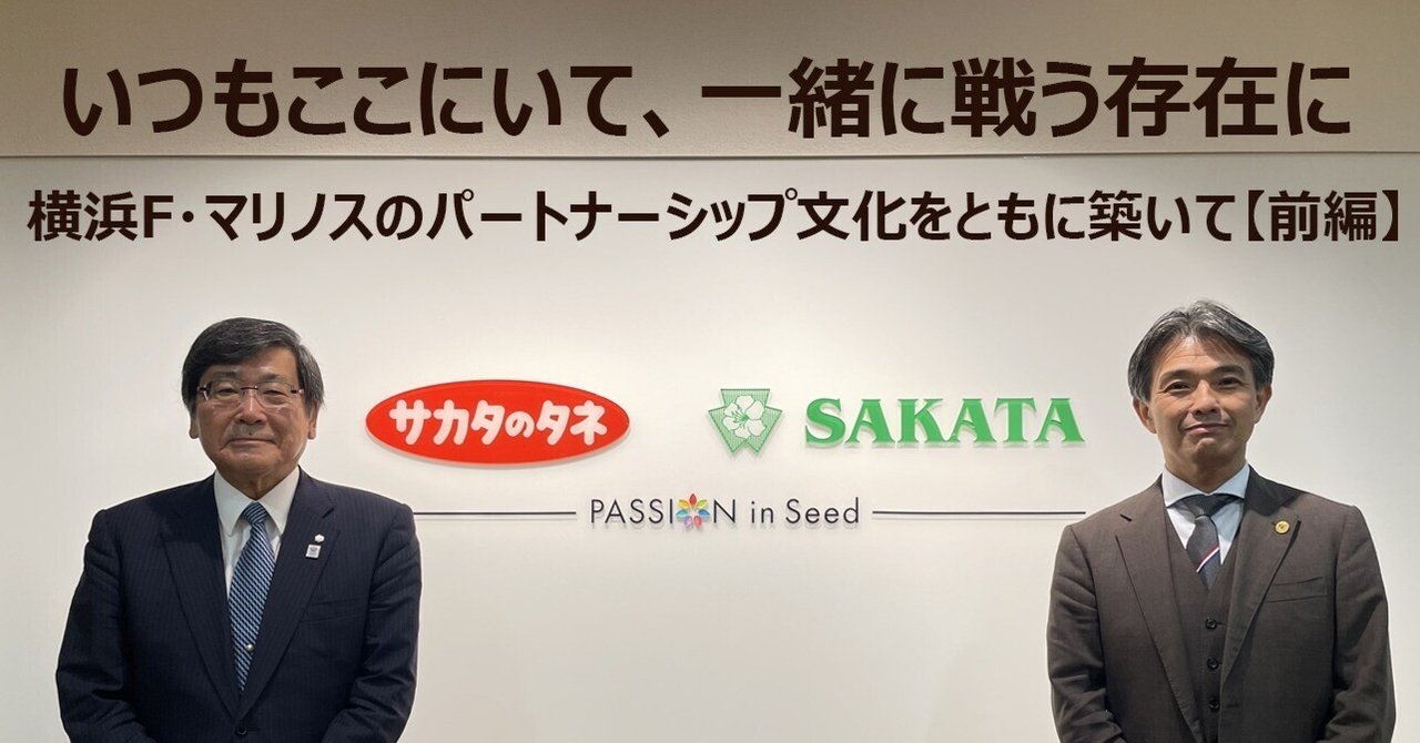 横浜F・マリノスのパートナーシップ文化をともに築いて【前編