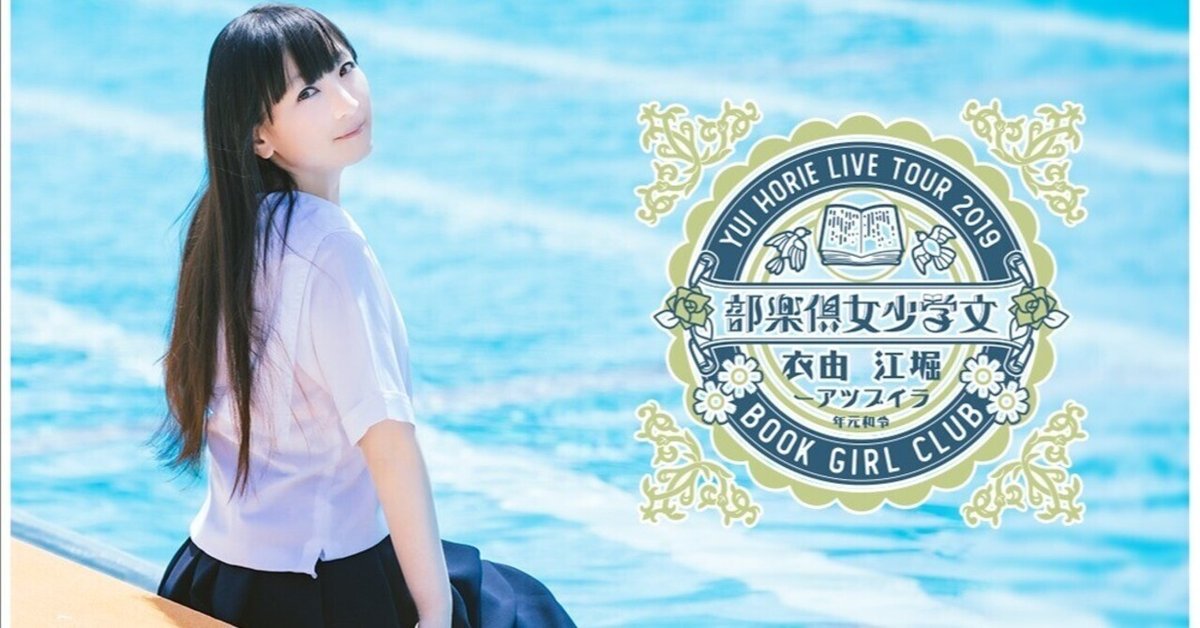 アニメ系CD　堀江由衣ライブツアー2019文学少女倶楽部 文学少女倶楽部第三弾は“ゾンビ”が登場！！「堀江由衣 LIVE TOUR