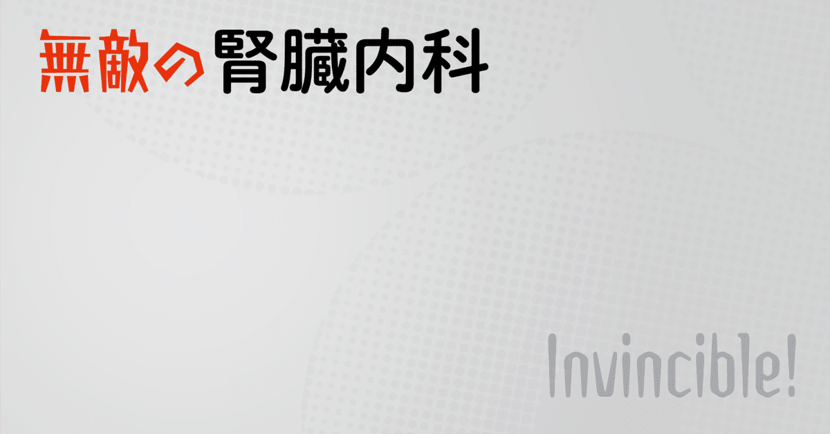 無敵の腎臓内科』刊行記念 TT先生×長澤 将先生 スペシャル対談