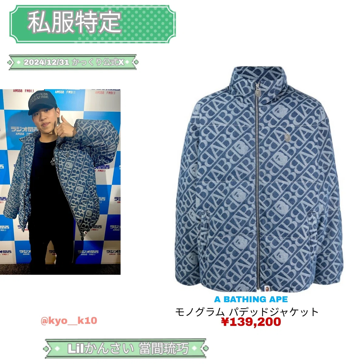 👕特定👕2024/12/31 かっくり公式X Lilかんさい 當間琉巧|きよ
