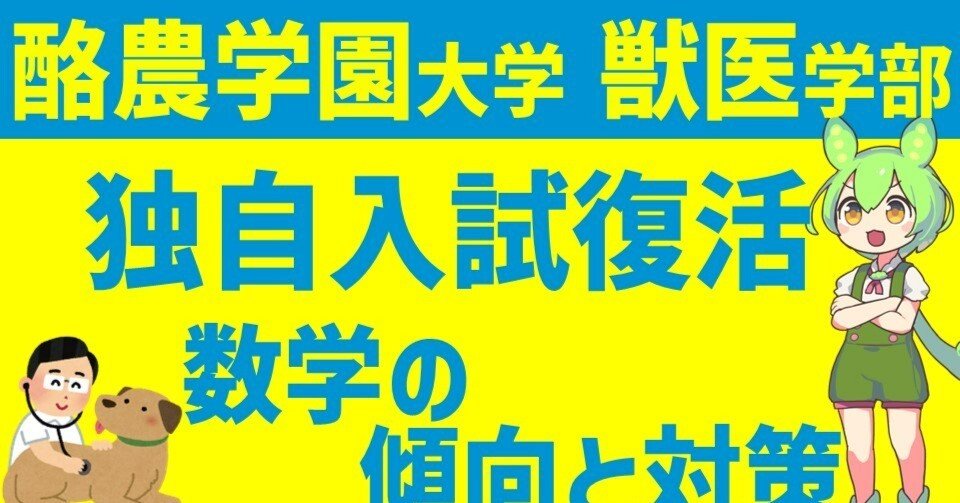酪農学園大学 獣医学部 数学の対策 独自試験についても解説