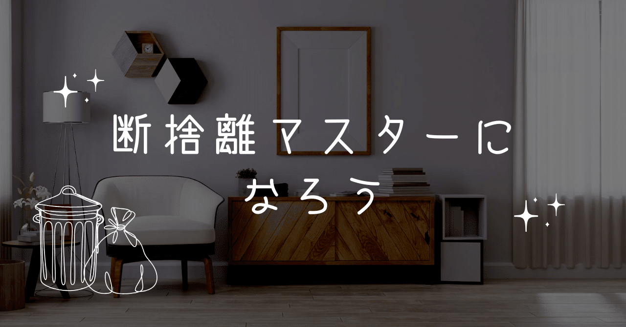 断捨離マスターになろう｜ALH株式会社