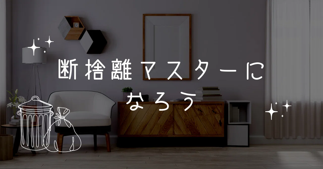 断捨離マスターになろう｜ALH株式会社
